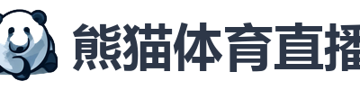 熊猫体育直播